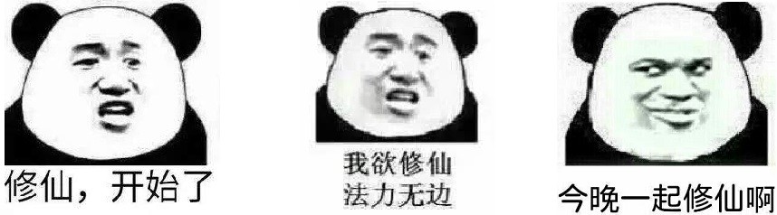 凡人修仙九步图解